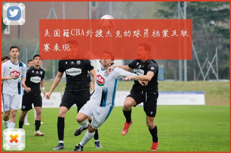 美国籍CBA外援杰克的球员档案及联赛表现