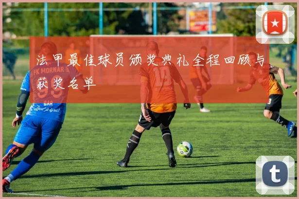 法甲最佳球员颁奖典礼全程回顾与获奖名单
