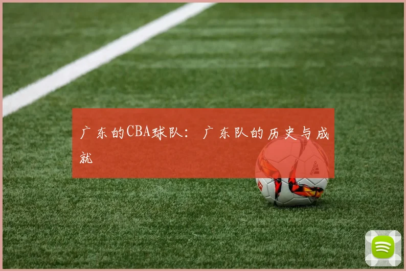 广东的CBA球队：广东队的历史与成就