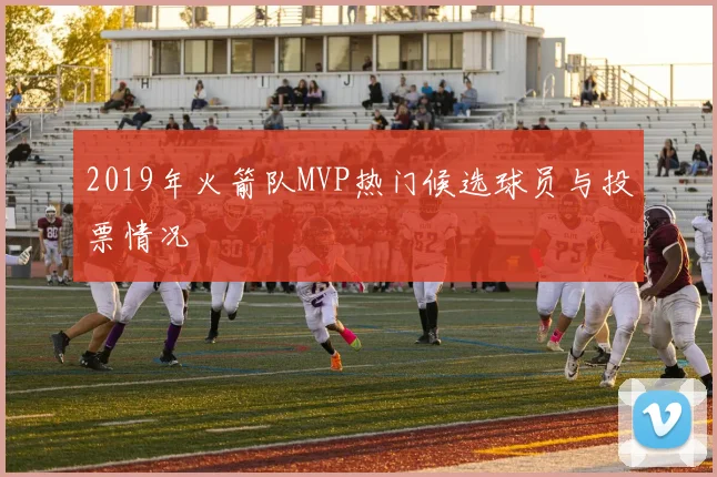 2019年火箭队MVP热门候选球员与投票情况