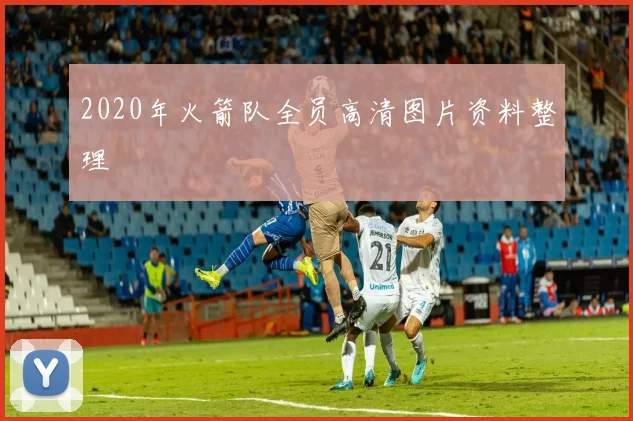 2020年火箭队全员高清图片资料整理