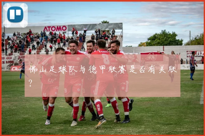 佛山足球队与德甲联赛是否有关联?