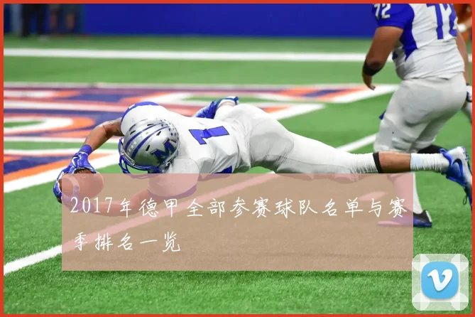 2017年德甲全部参赛球队名单与赛季排名一览