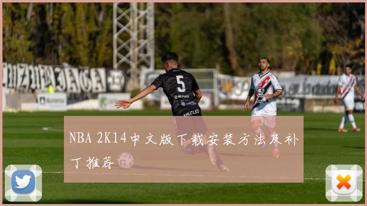 NBA 2K14中文版下载安装方法及补丁推荐