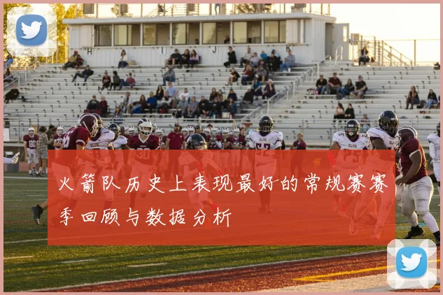 火箭队历史上表现最好的常规赛赛季回顾与数据分析