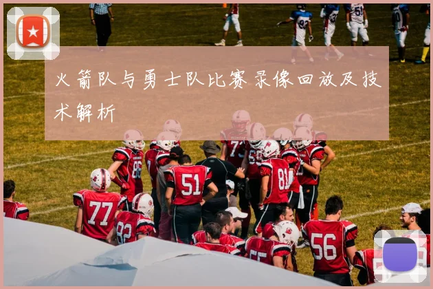 火箭队与勇士队比赛录像回放及技术解析