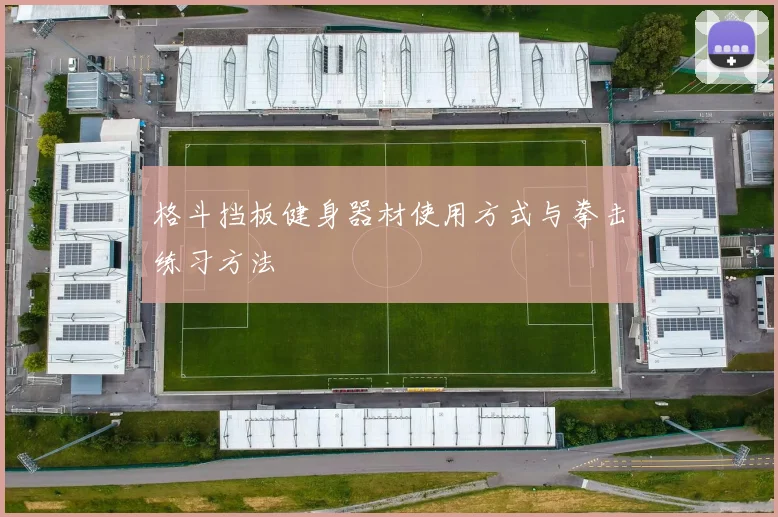 格斗挡板健身器材使用方式与拳击练习方法