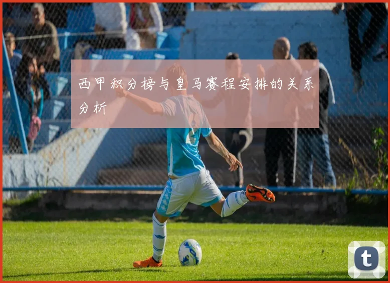 西甲积分榜与皇马赛程安排的关系分析