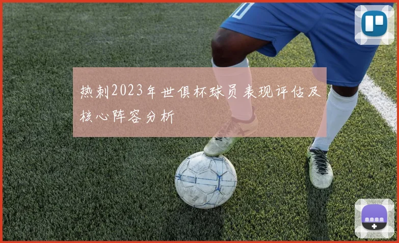 热刺2023年世俱杯球员表现评估及核心阵容分析
