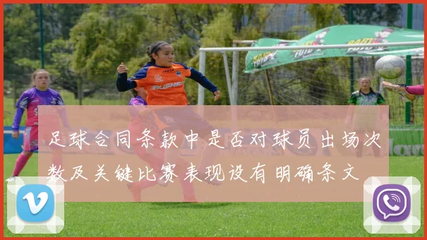 足球合同条款中是否对球员出场次数及关键比赛表现设有明确条文