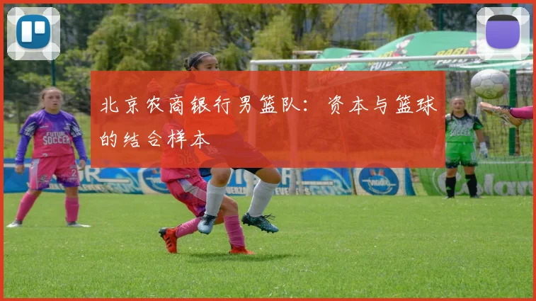 北京农商银行男篮队：资本与篮球的结合样本