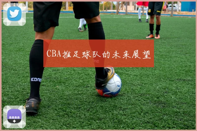 CBA推足球队的未来展望