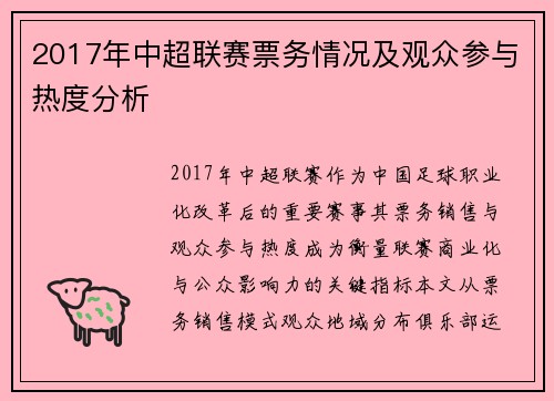 2017年中超联赛票务情况及观众参与热度分析