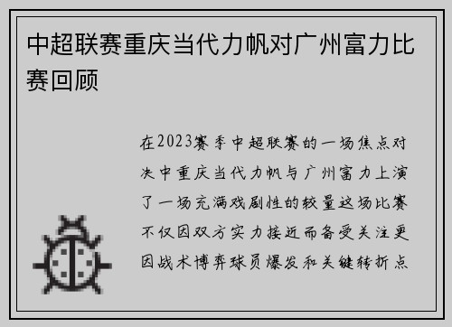 中超联赛重庆当代力帆对广州富力比赛回顾