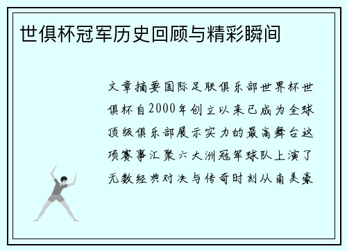 世俱杯冠军历史回顾与精彩瞬间