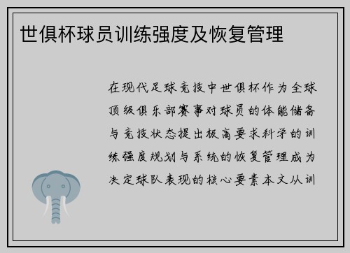 世俱杯球员训练强度及恢复管理