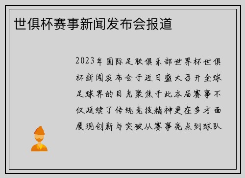 世俱杯赛事新闻发布会报道