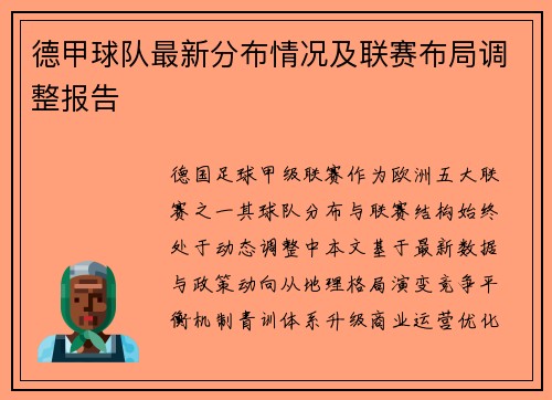 德甲球队最新分布情况及联赛布局调整报告