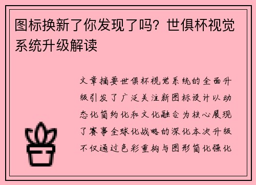 图标换新了你发现了吗？世俱杯视觉系统升级解读