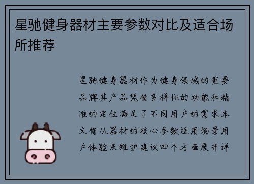 星驰健身器材主要参数对比及适合场所推荐