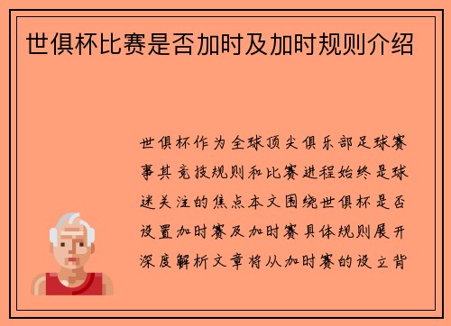 世俱杯比赛是否加时及加时规则介绍