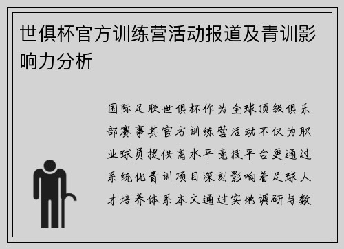 世俱杯官方训练营活动报道及青训影响力分析