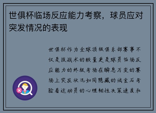 世俱杯临场反应能力考察，球员应对突发情况的表现