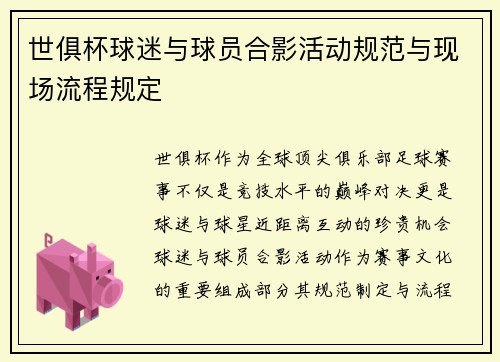 世俱杯球迷与球员合影活动规范与现场流程规定