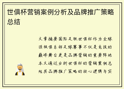 世俱杯营销案例分析及品牌推广策略总结