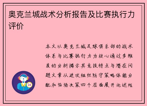 奥克兰城战术分析报告及比赛执行力评价