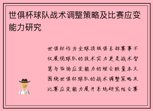 世俱杯球队战术调整策略及比赛应变能力研究