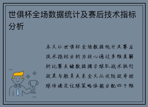 世俱杯全场数据统计及赛后技术指标分析