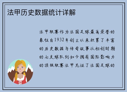 法甲历史数据统计详解
