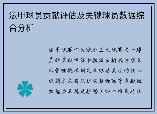 法甲球员贡献评估及关键球员数据综合分析