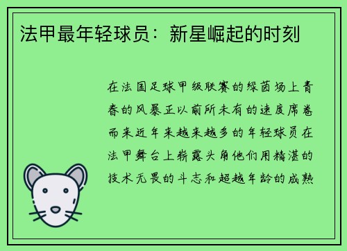 法甲最年轻球员：新星崛起的时刻
