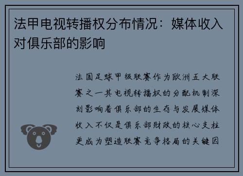 法甲电视转播权分布情况：媒体收入对俱乐部的影响