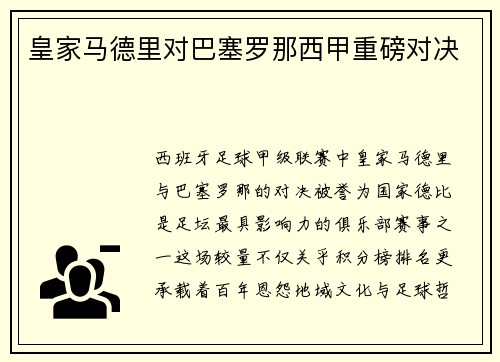 皇家马德里对巴塞罗那西甲重磅对决