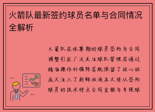 火箭队最新签约球员名单与合同情况全解析