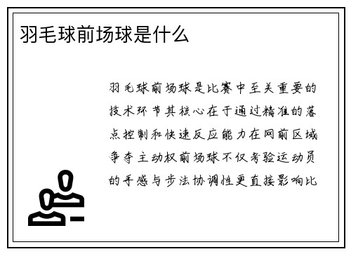 羽毛球前场球是什么