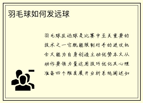 羽毛球如何发远球