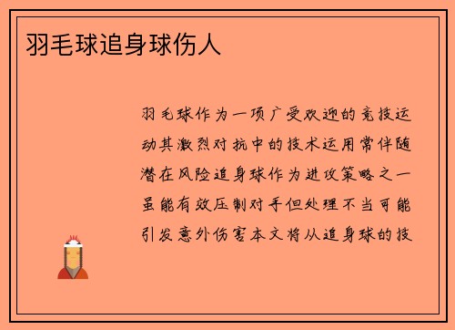 羽毛球追身球伤人