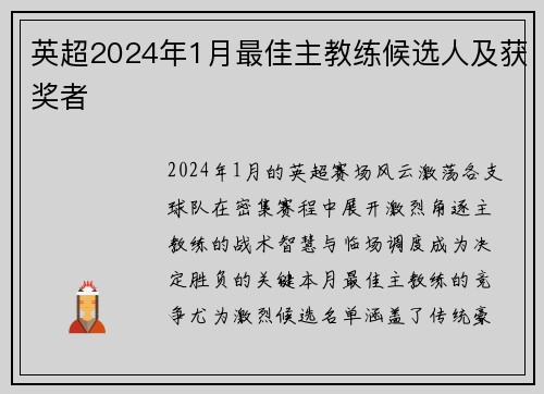 英超2024年1月最佳主教练候选人及获奖者