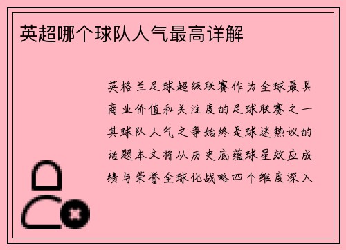 英超哪个球队人气最高详解
