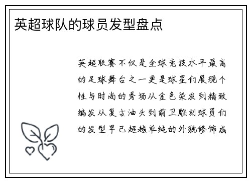 英超球队的球员发型盘点