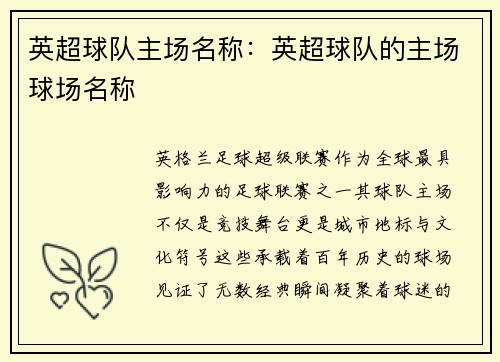 英超球队主场名称：英超球队的主场球场名称