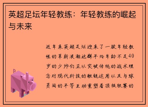 英超足坛年轻教练：年轻教练的崛起与未来