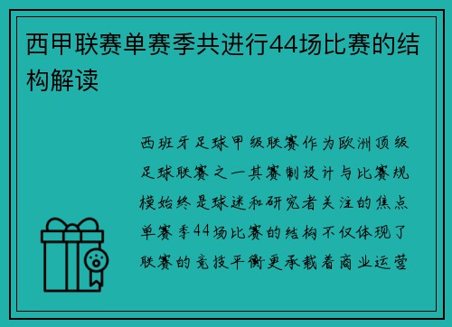 西甲联赛单赛季共进行44场比赛的结构解读