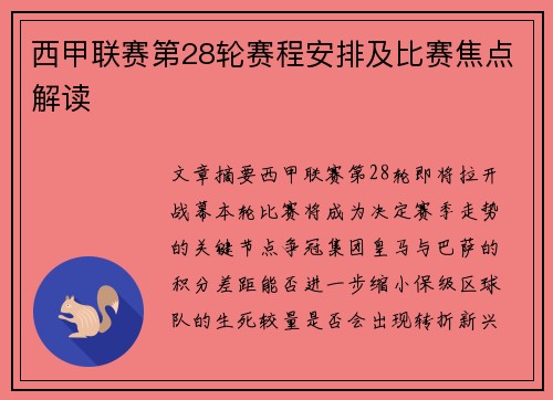 西甲联赛第28轮赛程安排及比赛焦点解读