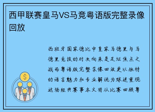 西甲联赛皇马VS马竞粤语版完整录像回放