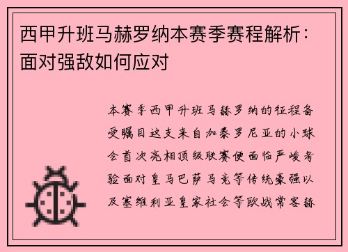 西甲升班马赫罗纳本赛季赛程解析：面对强敌如何应对